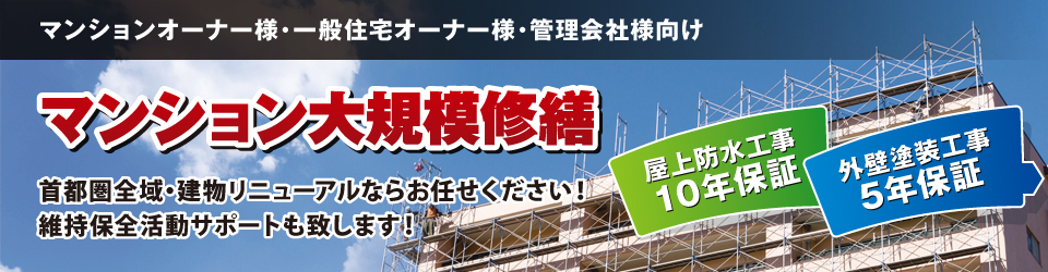 マンション大規模修繕 マンション大規模修繕